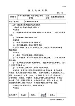 质量通病预防措施技术交底