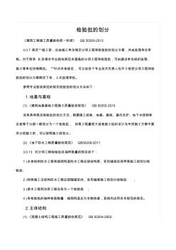 质量验收统一标准2013检验批划分方法 (2)