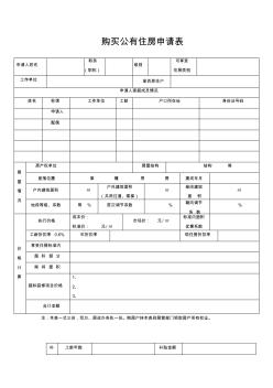 购买公有住房申请表