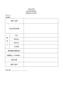 購(gòu)買標(biāo)書(shū)登記表格式