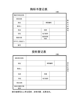 购标书登记表---模板(1)