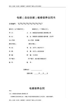 購銷采購買賣協(xié)議-電梯(自動扶梯)維修保養(yǎng)合同書