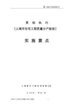 贯彻执行“上海市住宅工程分户质量验收”实施要点MicrosoftWord文档