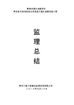 貴定縣馬場(chǎng)河經(jīng)洛北河至盤(pán)江通鄉(xiāng)油路工程交工驗(yàn)收總結(jié)