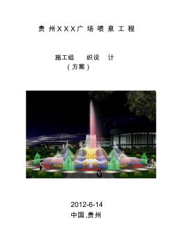 贵州XXX广场喷泉工程施工组织设计(方案)