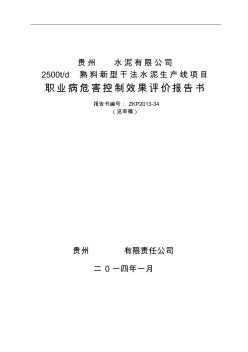 贵州××水泥有限公司职业病危害控制效果评价(送审稿)