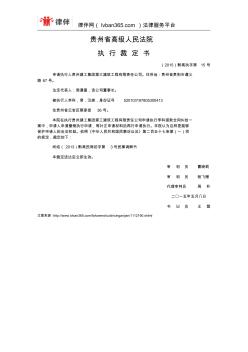 贵州建工集团第三建筑工程有限责任公司申请执行李科借款合同纠纷案执行裁定书