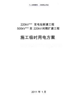 贵州某220kV变电站新建工程临时用电施工具体方案