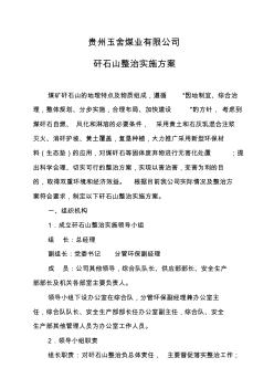 贵州玉舍煤业有限公司矸石山整治方案