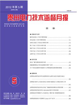 贵州电力技术监督月报2012-05期