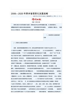 贵州省2006-2020信息化建设规划