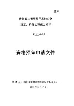 貴州省三穗至黎平高速資審文件