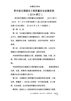 贵州省交通建设工程质量安全监督条例(2014修订)