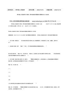 貴州省人民政府關于修改《貴州省城市房屋拆遷管理辦法》的決定