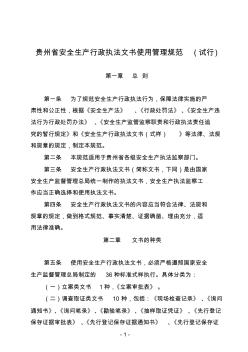 贵州省安全生产行政执法文书使用管理规范