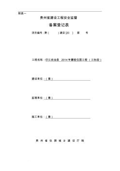 贵州省建设工程安全监督备案登记表