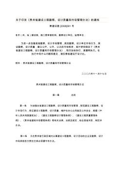 贵州省建设工程勘察设计质量和市场管理办法(20200727104241)