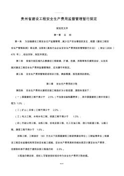 贵州省建设工程安全生产费用监督管理暂行规定(最新)