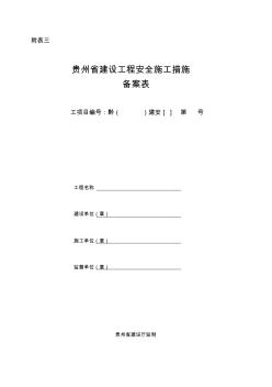 贵州省建设工程安全施工措施备案表