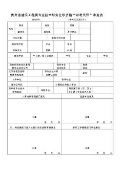 贵州省建筑工程类专业技术职务任职资格“以考代评”审查表