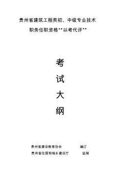 贵州省建筑工程类初、中级专业技术职务任职资格“以考代评”考试大纲(电气部分)