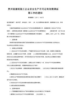 贵州省建筑施工企业安全生产许可证有效期满延期工作的通知