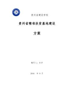 貴州省建設學校省級精準扶貧基地建設方案