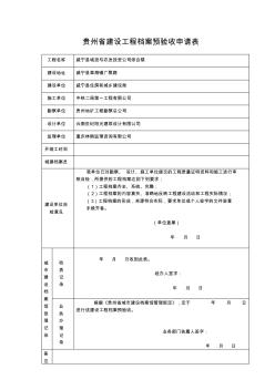 贵州省建设工程档案预验收申请表