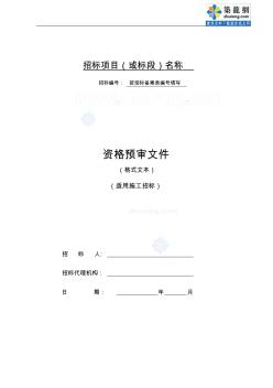 贵州省招标项目资格预审文件范本(适用施工招标)_secret