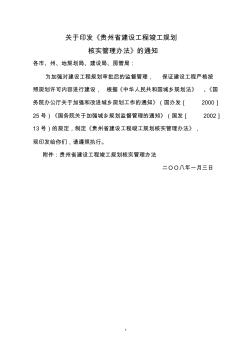 贵州省建设工程竣工规划核实管理办法
