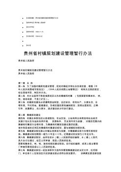 贵州省村镇规划建设管理暂行办法