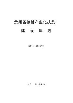 貴州省核桃產(chǎn)業(yè)化扶貧建設(shè)規(guī)劃