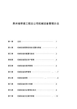 贵州省桥梁工程总公司机械设备管理办法(8页)