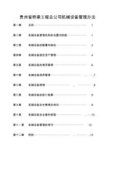 贵州省桥梁工程总公司机械设备管理办法(48页)