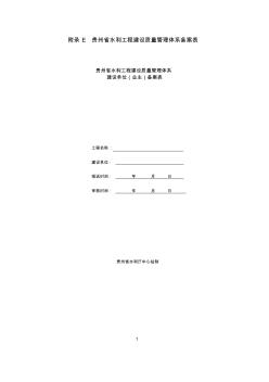 貴州省水利工程建設(shè)質(zhì)量體系備案表 (2)