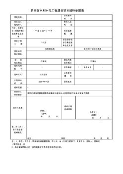 贵州省水利水电工程建设项目招标备案表