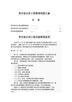 贵州省水务工程管理制度汇编