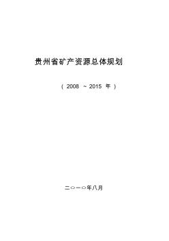 贵州省矿产资源总体规划(2008-2015)