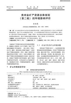 贵州省矿产资源总体规划(第二轮)的环境影响评价