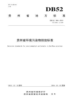 贵州省环境污染物排放标准