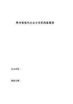 贵州省省外企业分支机构备案表