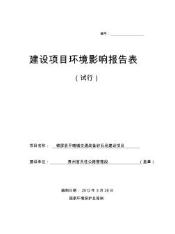 貴州省錦屏縣平略鎮(zhèn)砂石場環(huán)境影響評價報告表