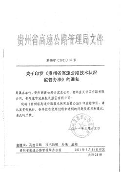 贵州省高速公路技术状况监管办法的通知