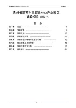 貴州省黔南州三都縣工業(yè)園區(qū)建設(shè)項(xiàng)目項(xiàng)目建議書