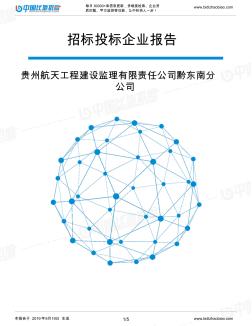 贵州航天工程建设监理有限责任公司黔东南分公司_中标190920