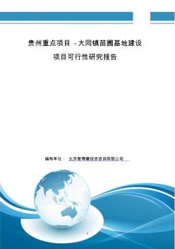 贵州重点项目-大同镇苗圃基地建设项目可行性研究报告