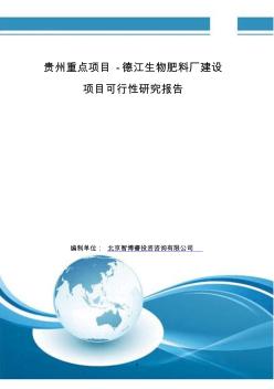 贵州重点项目-德江生物肥料厂建设项目可行性研究报告