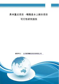 贵州重点项目-晴隆县水上娱乐项目可行性研究报告