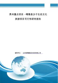 貴州重點項目-晴隆縣沙子生態(tài)文化旅游項目可行性研究報告