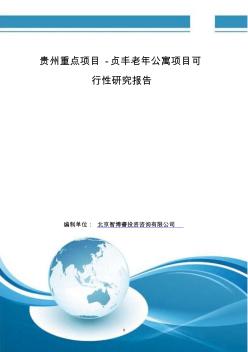 贵州重点项目-贞丰老年公寓项目可行性研究报告